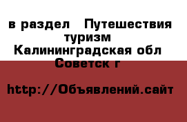  в раздел : Путешествия, туризм . Калининградская обл.,Советск г.